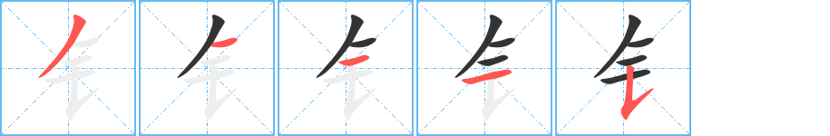 钅的笔顺分步演示图