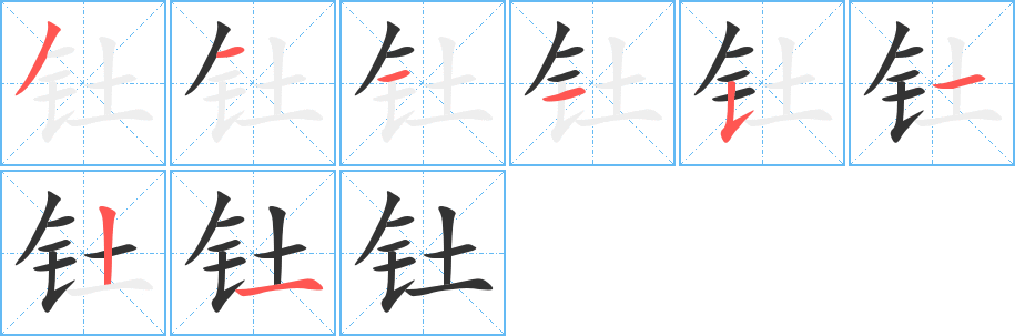 钍的笔顺分步演示图