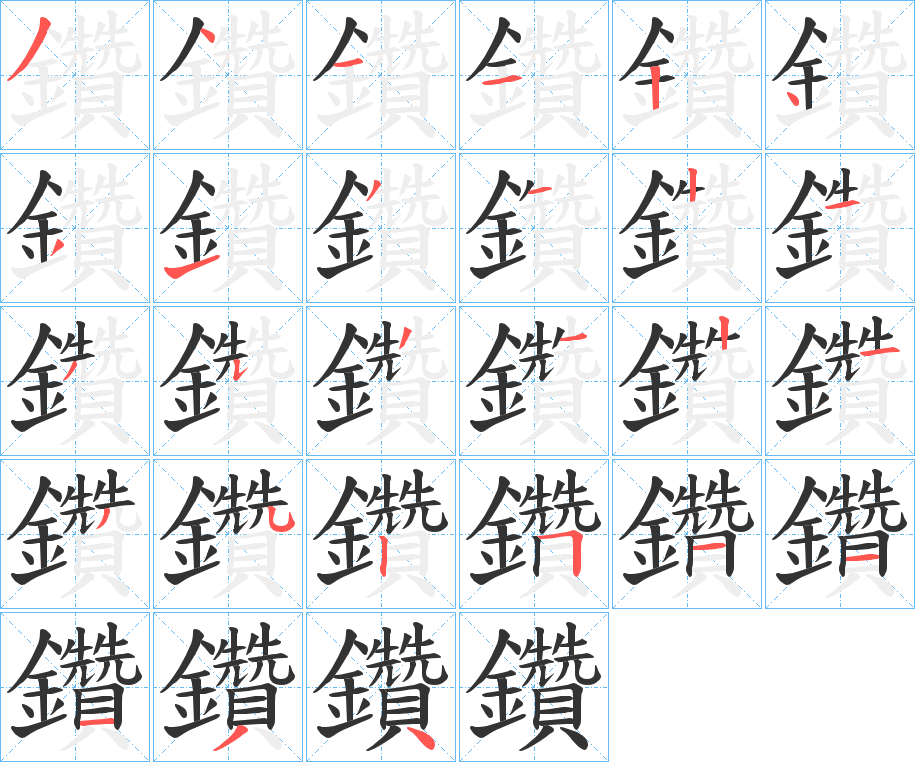 鑽的笔顺分步演示图