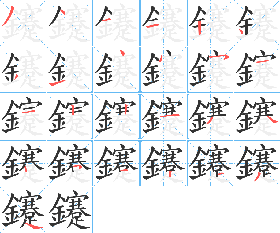 鑳的笔顺分步演示图