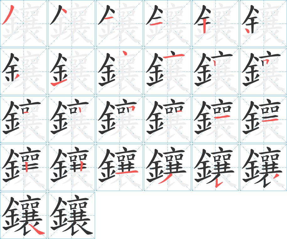 鑲的笔顺分步演示图