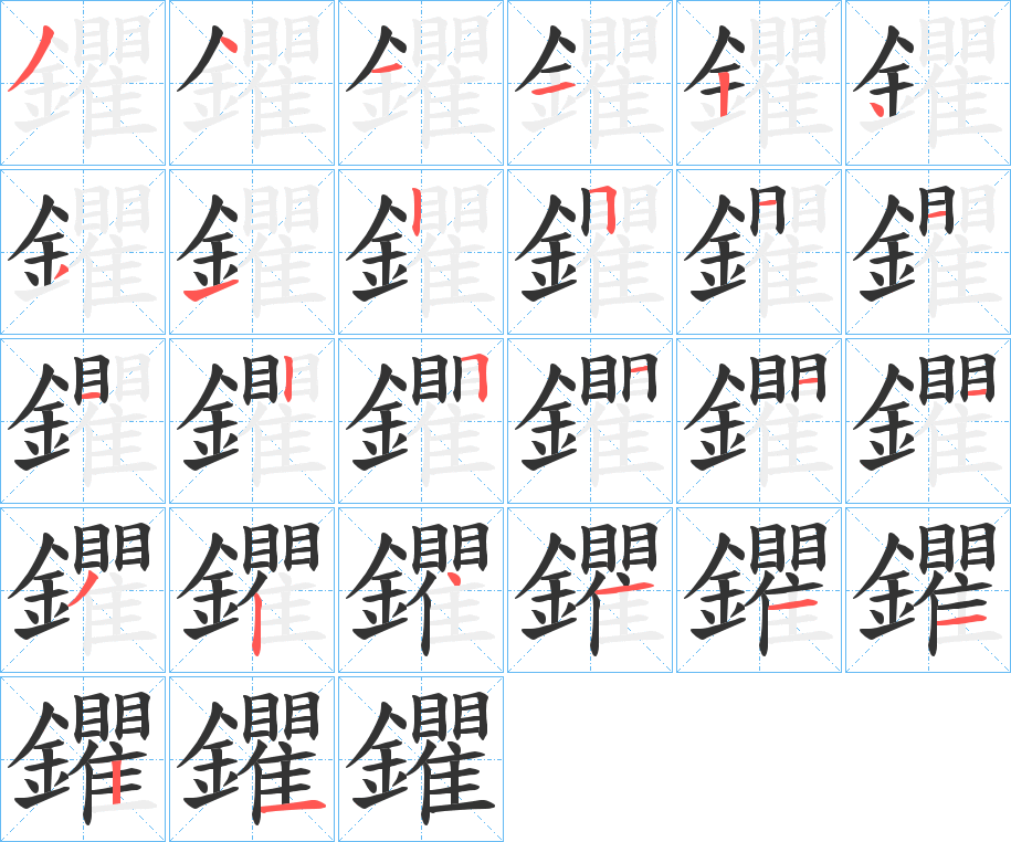 鑺的笔顺分步演示图
