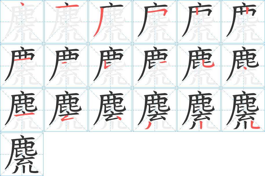 麍的笔顺分步演示图
