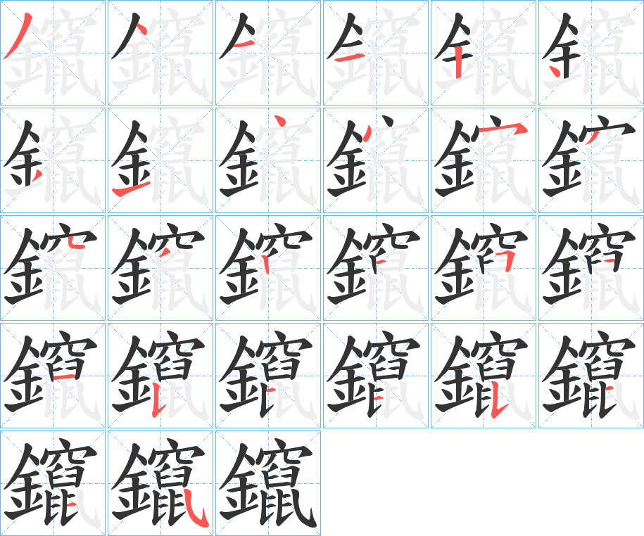 鑹的笔顺分步演示图