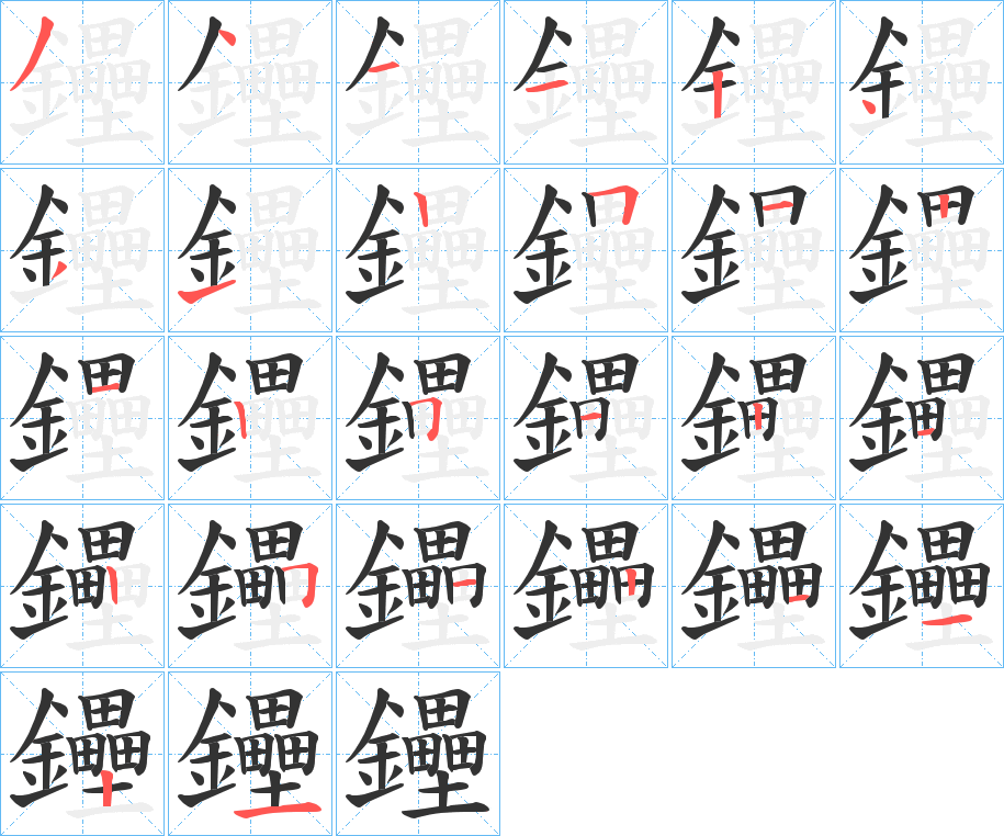 鑸的笔顺分步演示图