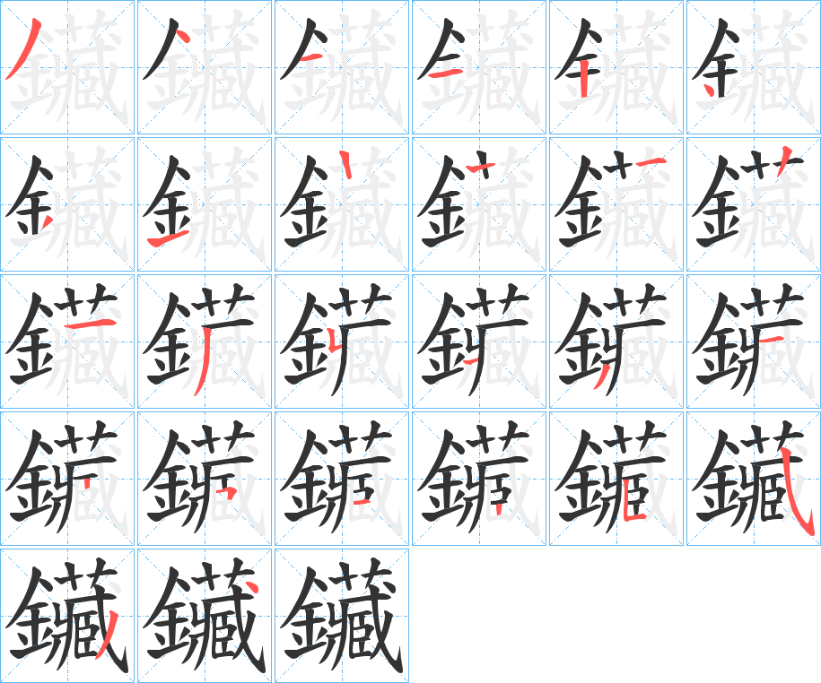 鑶的笔顺分步演示图