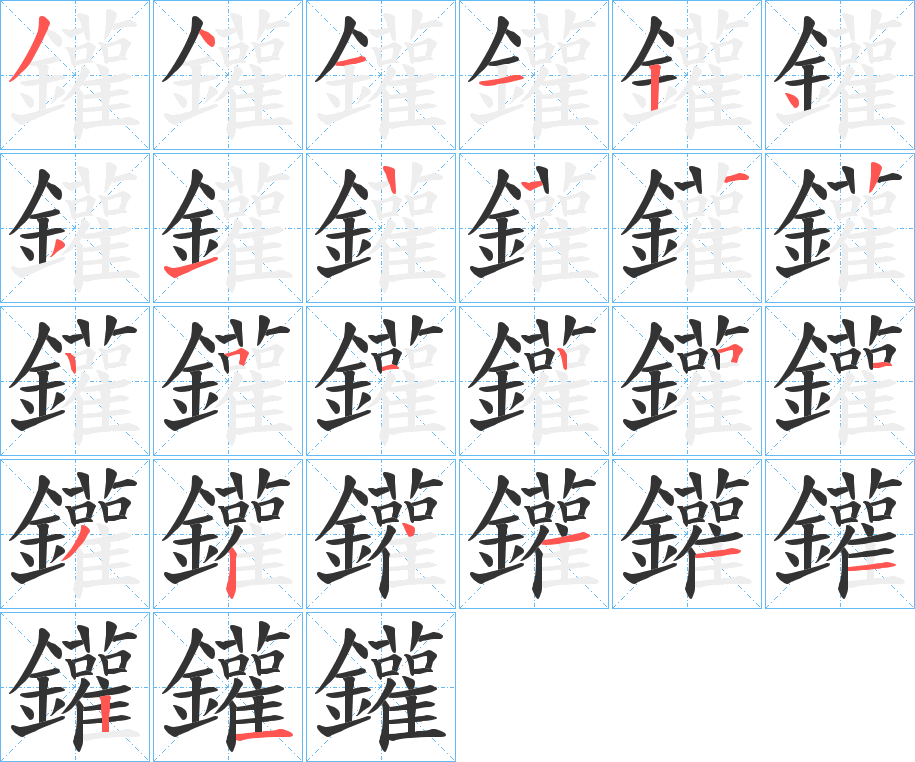 鑵的笔顺分步演示图