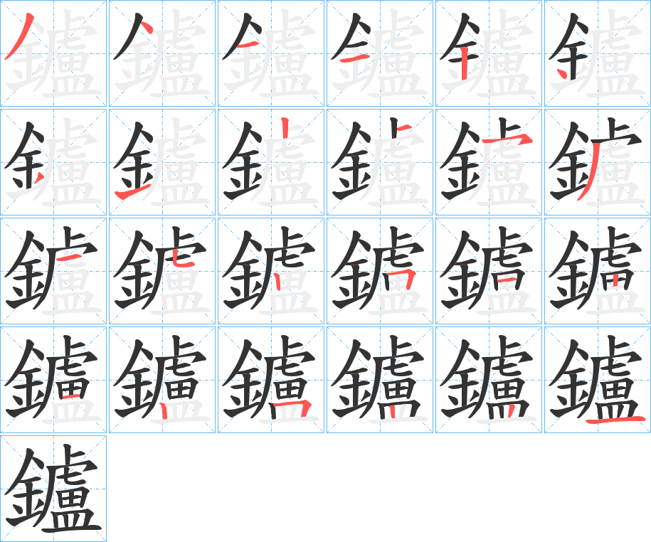 鑪的笔顺分步演示图