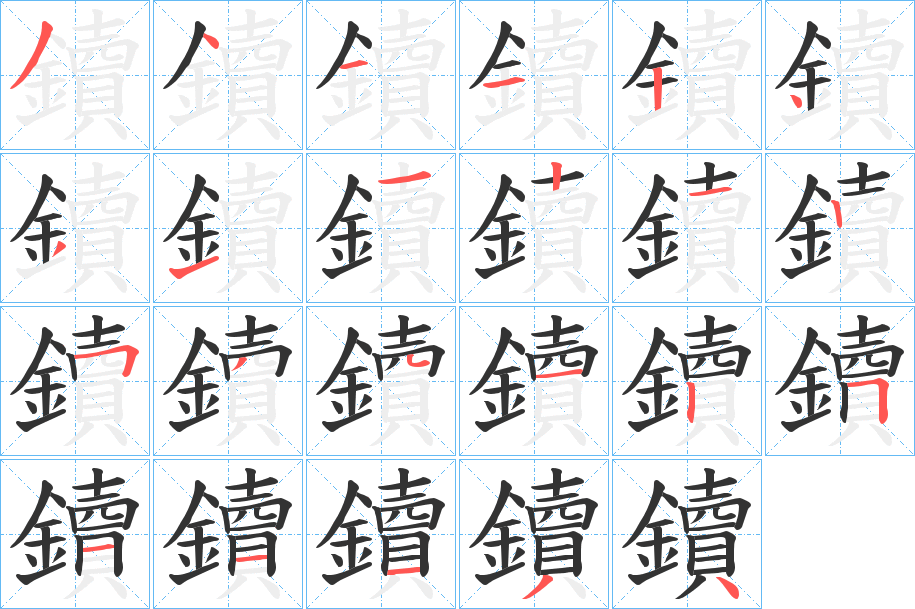 鑟的笔顺分步演示图
