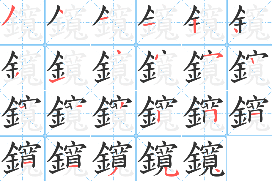 鑧的笔顺分步演示图