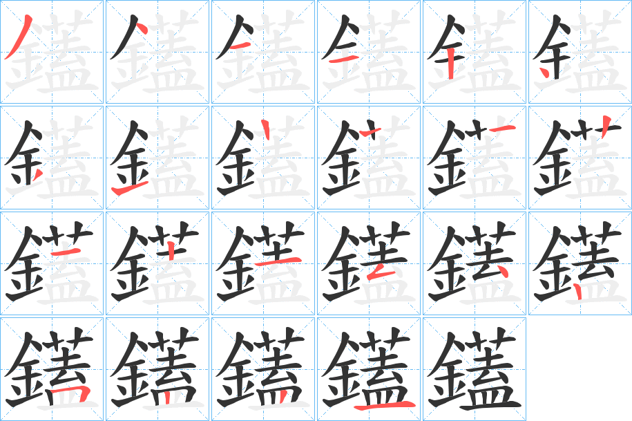 鑉的笔顺分步演示图