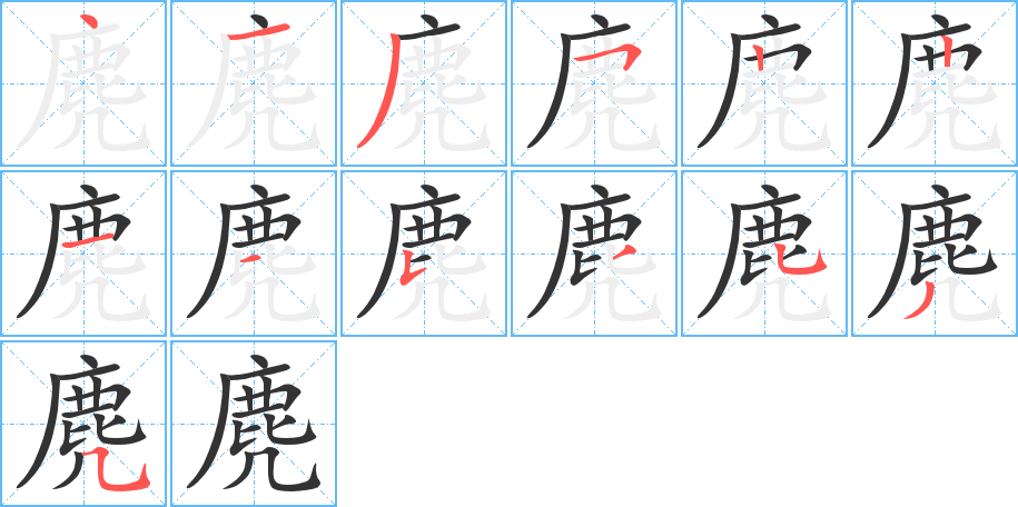 麂的笔顺分步演示图