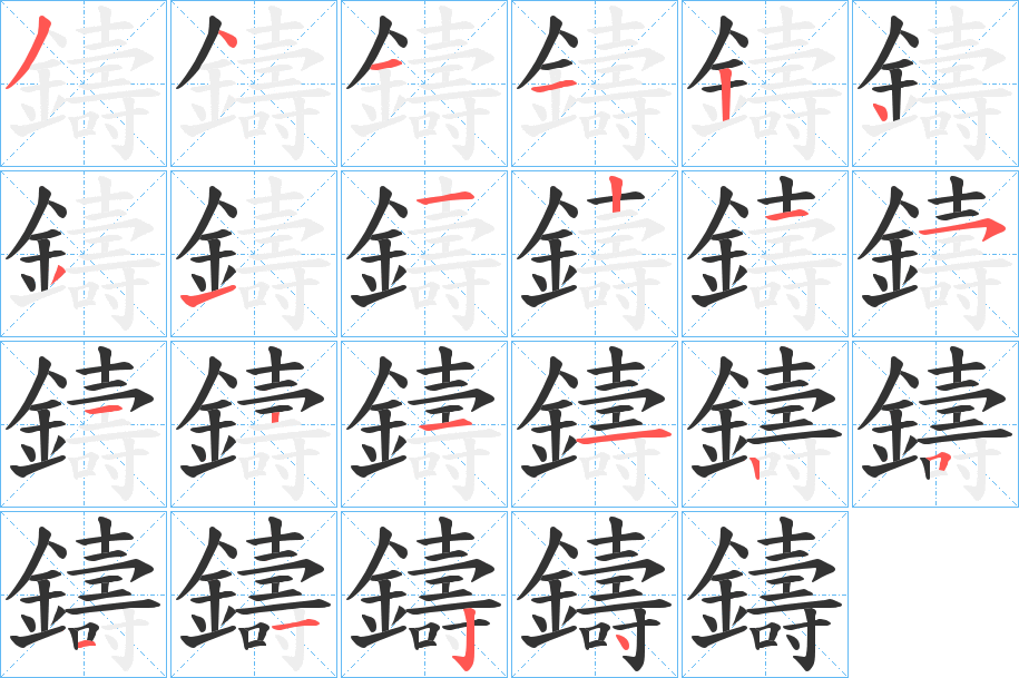 鑄的笔顺分步演示图