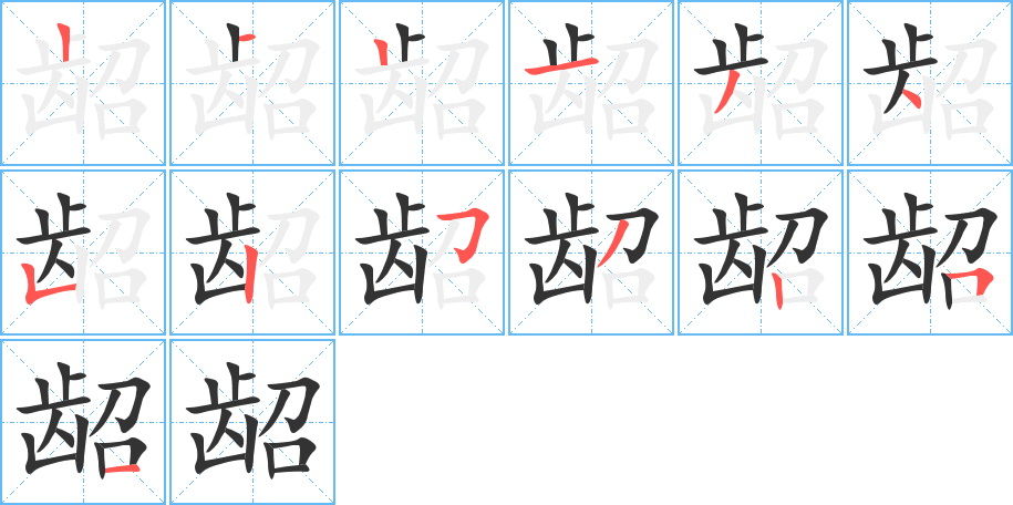 龆的笔顺分步演示图
