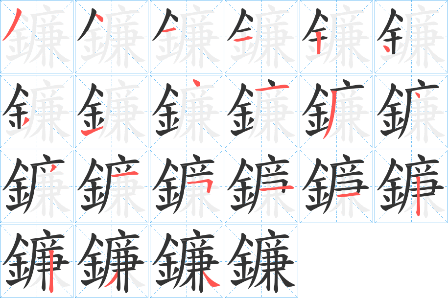 鐮的笔顺分步演示图