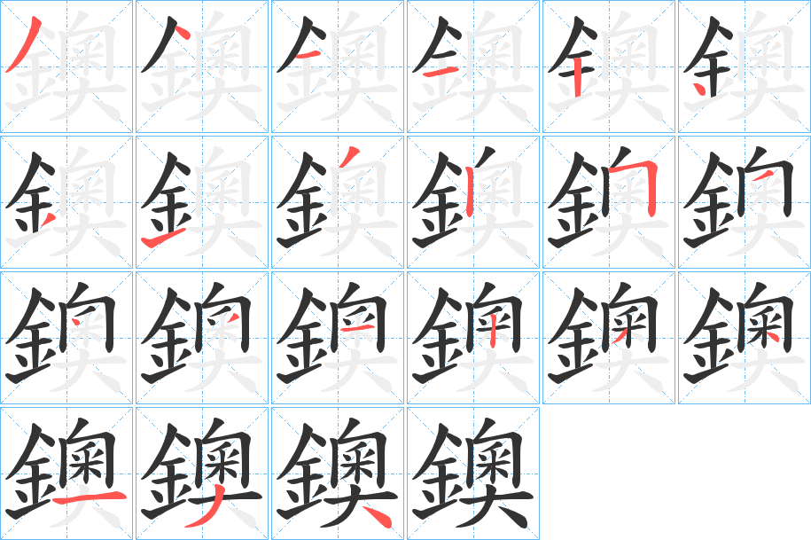 鐭的笔顺分步演示图