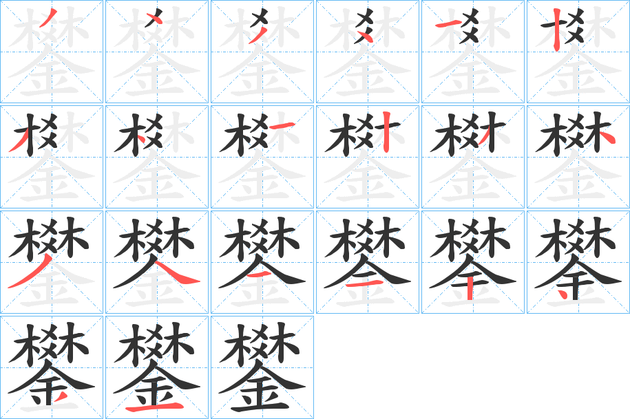 鐢的笔顺分步演示图