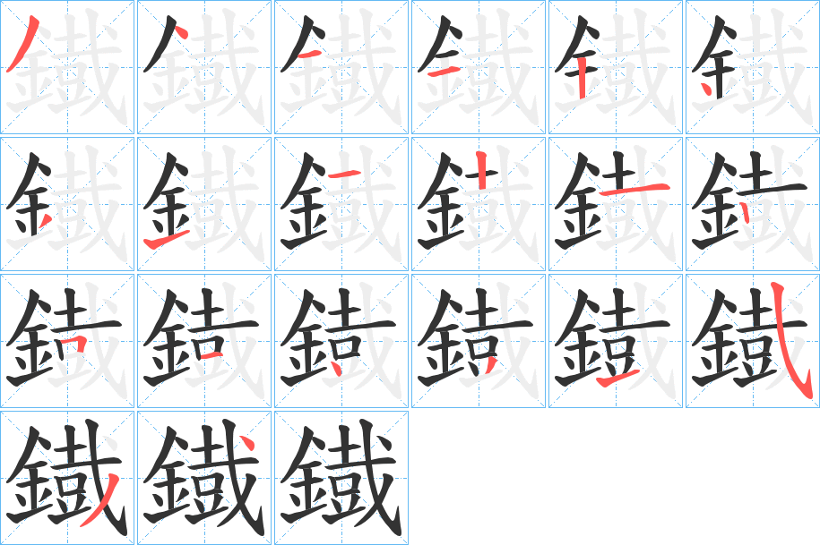 鐡的笔顺分步演示图