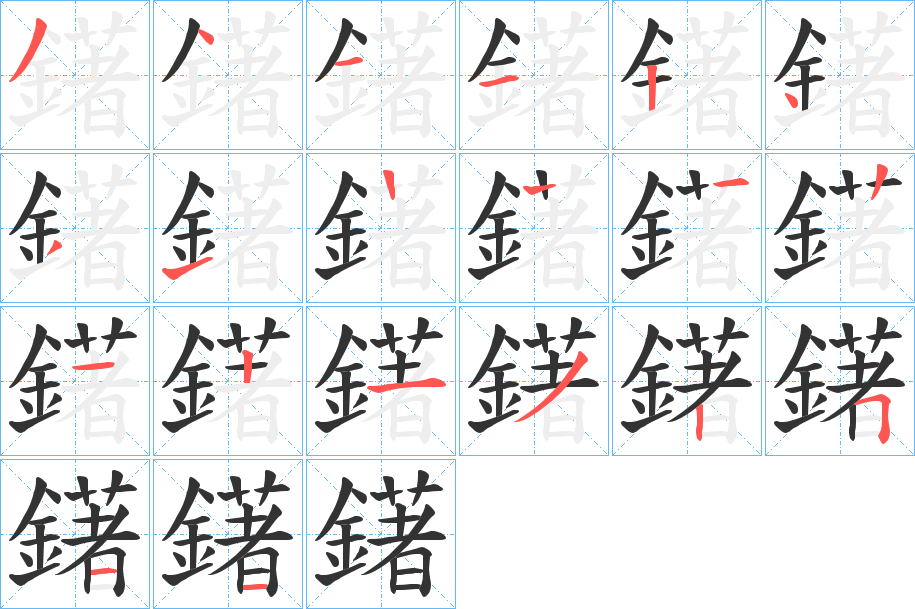 鐯的笔顺分步演示图