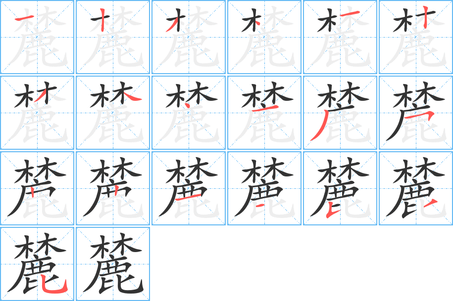 麓的笔顺分步演示图