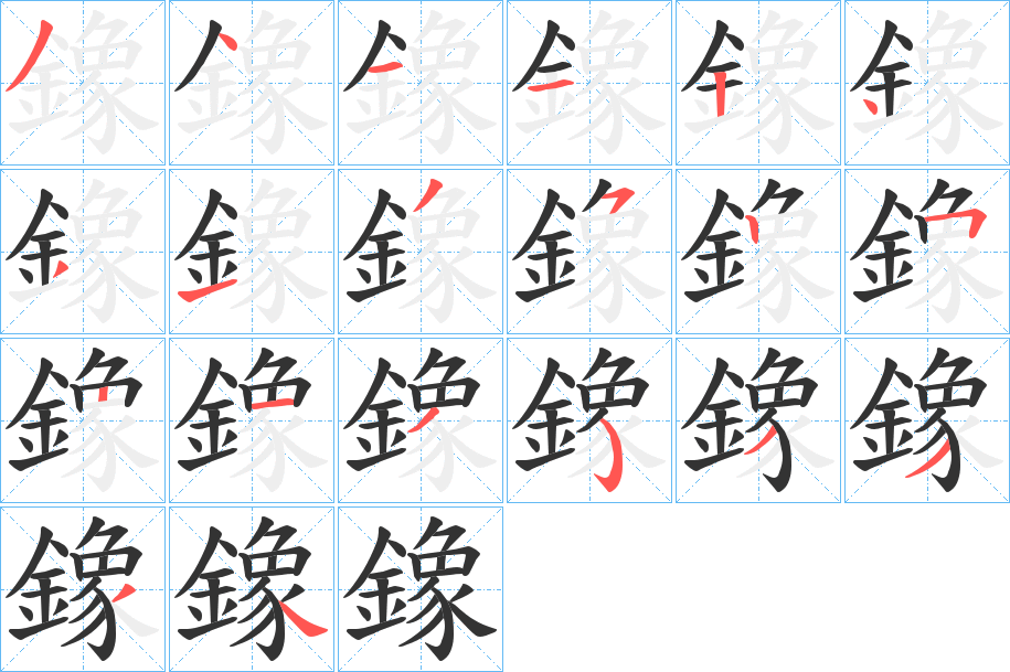 鐌的笔顺分步演示图