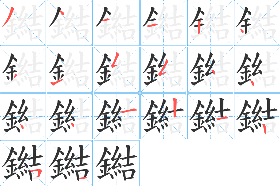 鐑的笔顺分步演示图