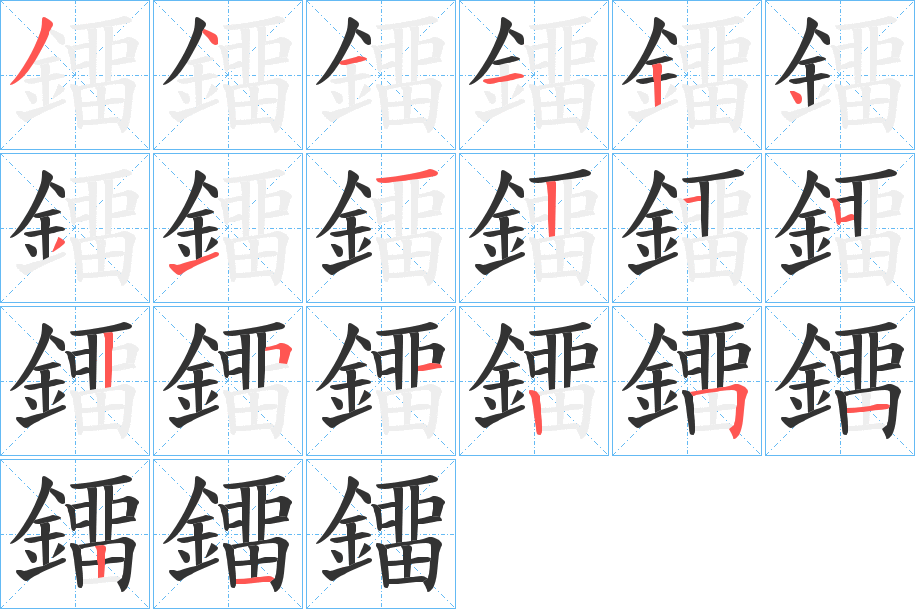 鐂的笔顺分步演示图