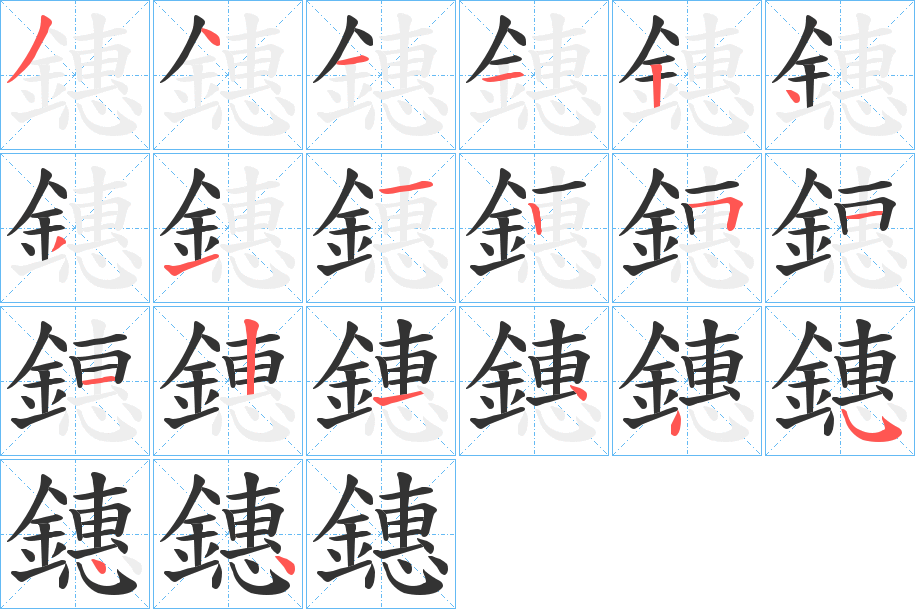 鏸的笔顺分步演示图