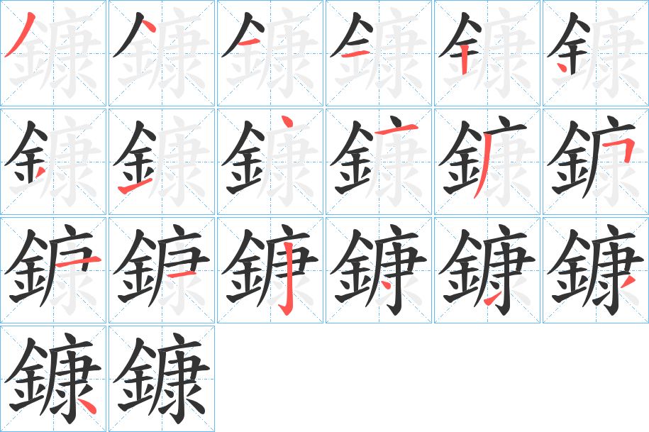 鏮的笔顺分步演示图