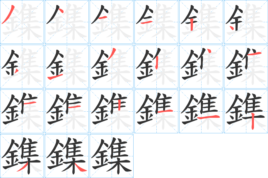 鏶的笔顺分步演示图