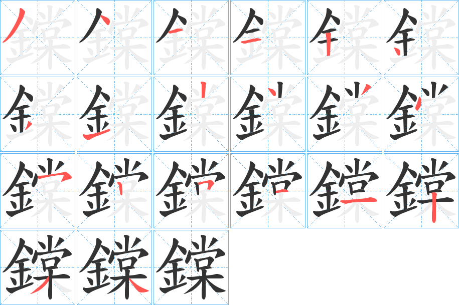 鏿的笔顺分步演示图