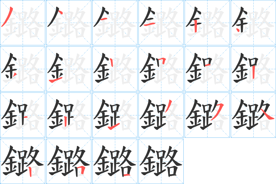 鏴的笔顺分步演示图
