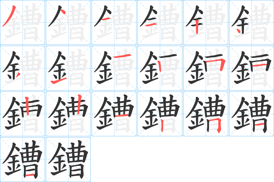 鏪的笔顺分步演示图