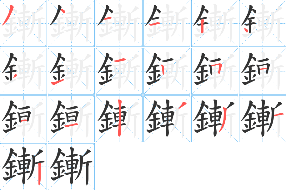 鏩的笔顺分步演示图