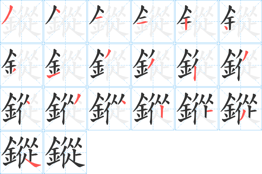 鏦的笔顺分步演示图
