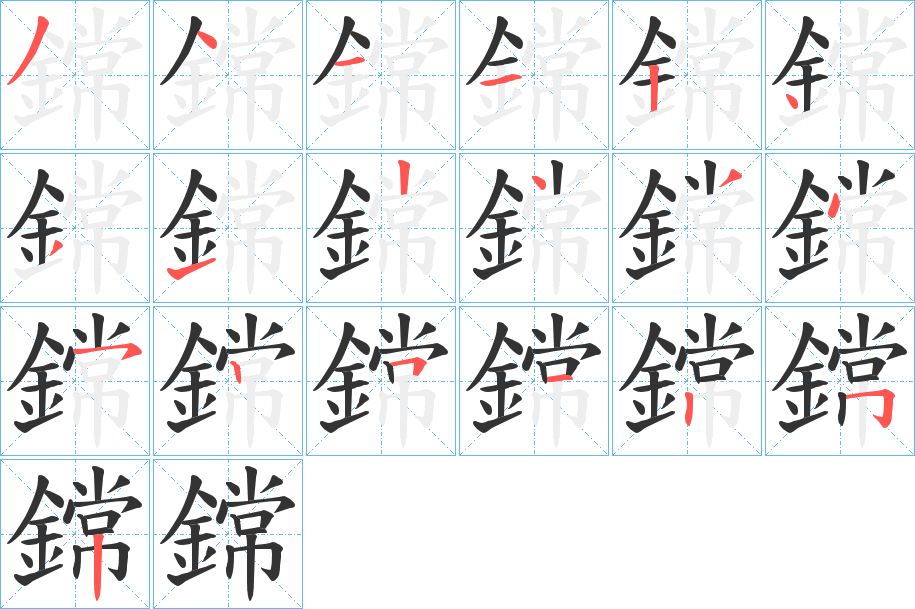 鏛的笔顺分步演示图