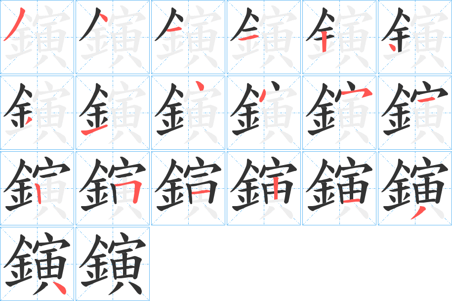 鏔的笔顺分步演示图