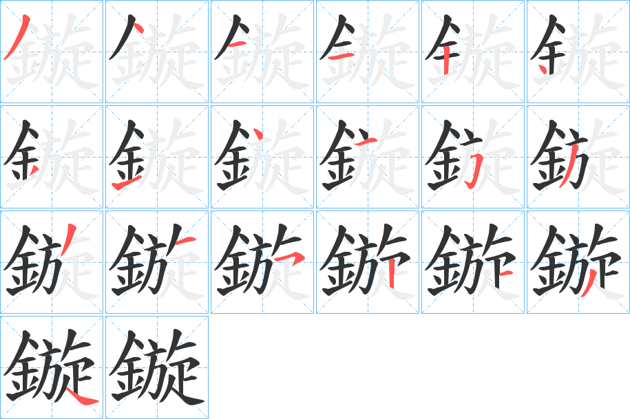鏇的笔顺分步演示图