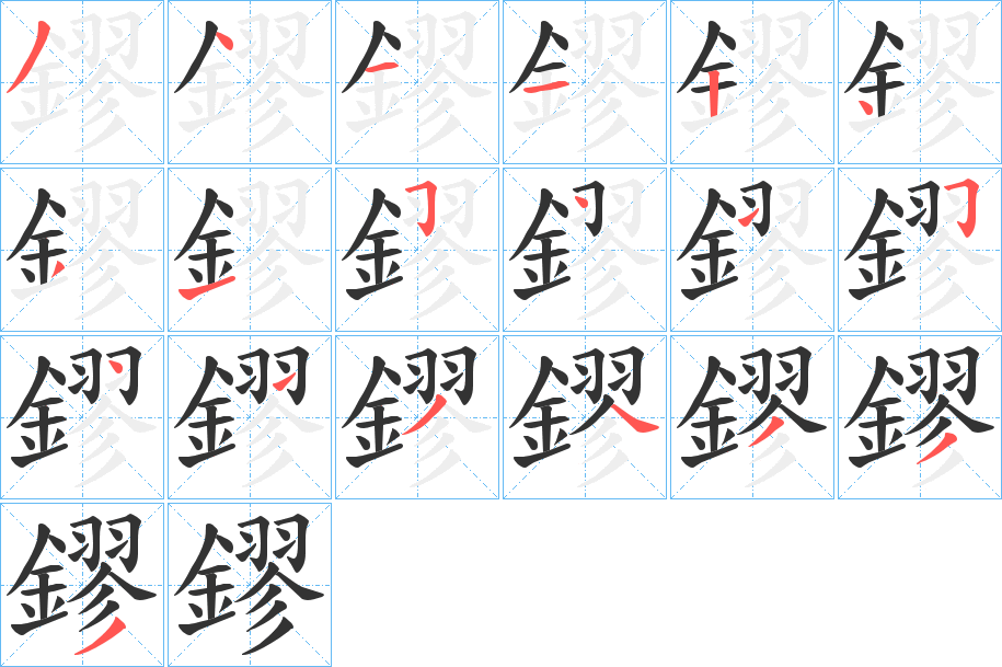 鏐的笔顺分步演示图