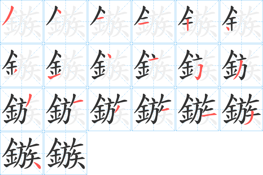 鏃的笔顺分步演示图