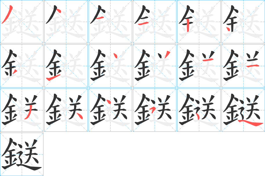 鎹的笔顺分步演示图