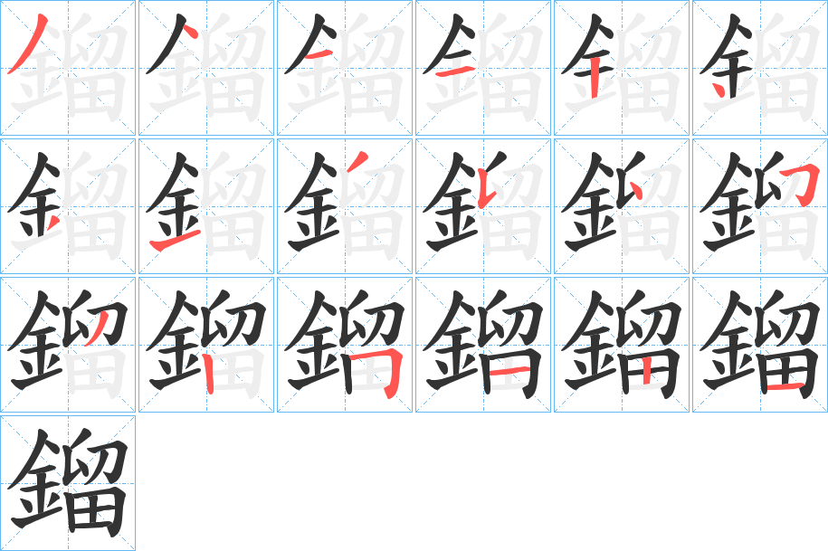 鎦的笔顺分步演示图
