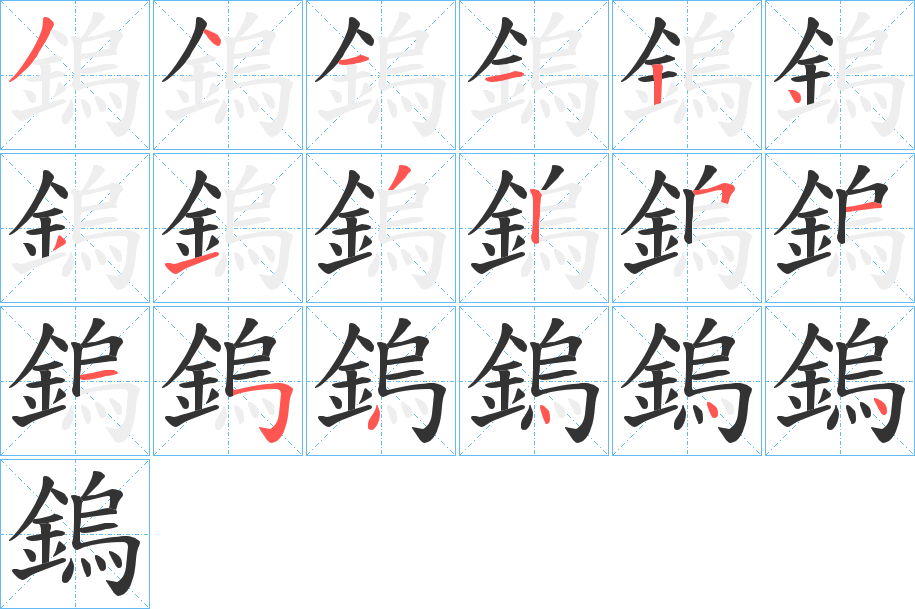 鎢的笔顺分步演示图