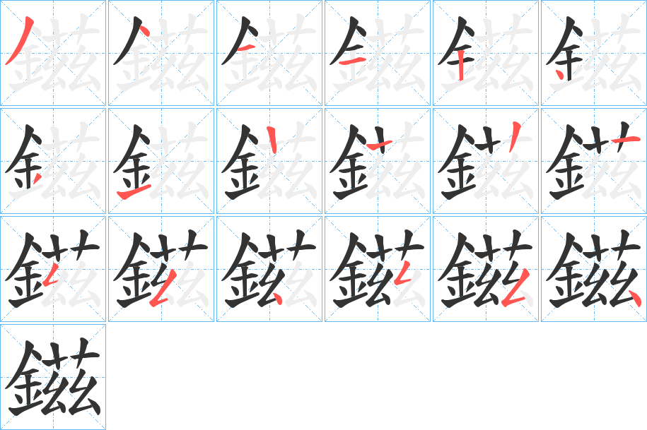 鎡的笔顺分步演示图
