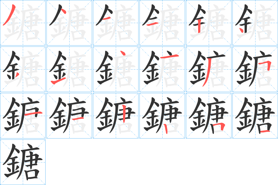 鎕的笔顺分步演示图