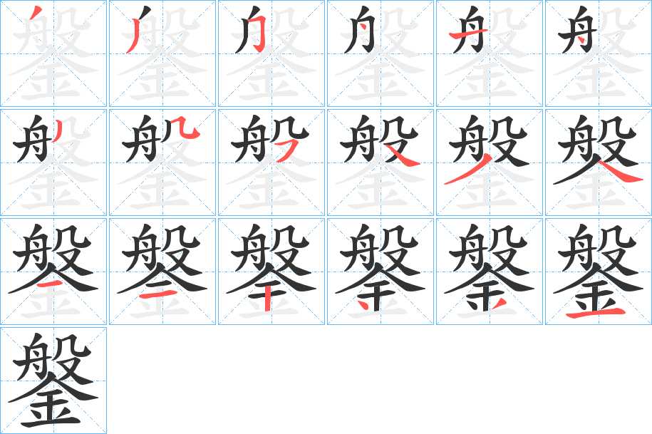 鎜的笔顺分步演示图