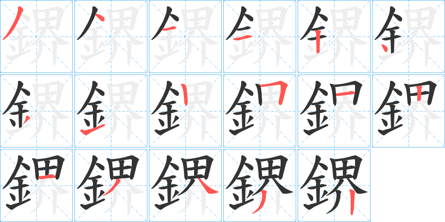 鎅的笔顺分步演示图
