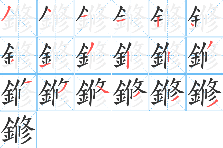 鎀的笔顺分步演示图