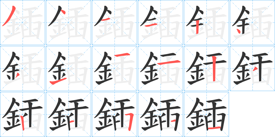 鍤的笔顺分步演示图