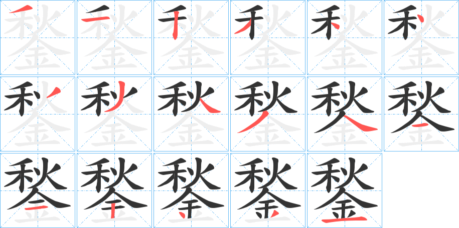 鍫的笔顺分步演示图